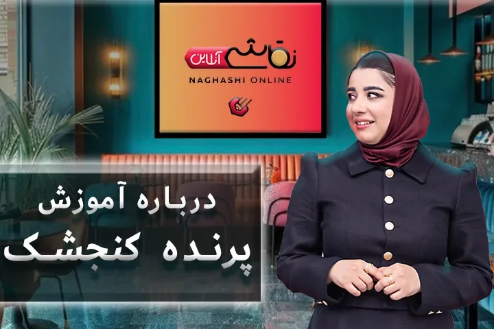 صحبت استاد درباره آموزش پرنده کنجشک